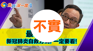 武漢肺炎》網傳染疫自救影片  食藥署闢謠：切勿輕信莫轉傳