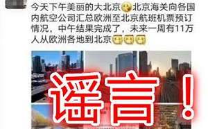 11萬人將從歐洲進京?  北京海關 : 網路假消息