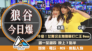 狼谷今日爆》南韓女議員代打掀風波 蘋果禁止瘟疫遊戲上架