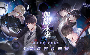 晝夜更替‧末路新生 《戀與製作人》全新資料片「無限未來」登場