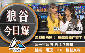 狼谷今日爆》遊戲商在家辦公成主流 陳柏惟鼻地妙喻引朝聖