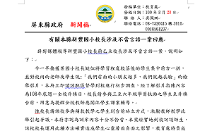 國小校長遭爆涉不當言論  屏東縣府：查證屬實將依法處理