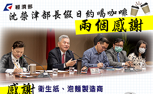 七卡臣、慶鼻不用愁！經濟部協調廠商這樣做