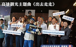 高雄觀光主題曲招標內定疑雲    觀光局長：公開招標！