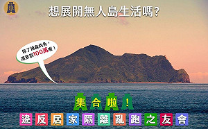 武漢肺炎》搶搭移居無人島風潮！財政部：絕不出門，我宅我驕傲