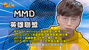 (影)《電競老司機：英雄聯盟專精版》MMD—「賽特」實戰教學(28)