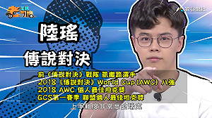 (影)《電競老司機：傳說對決專精版》陸瑤—「瑞克」實戰教學(56)