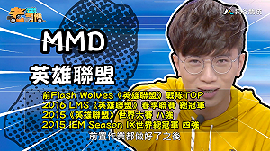 (影)《電競老司機：英雄聯盟專精版》MMD—「克雷德」實戰教學(30)