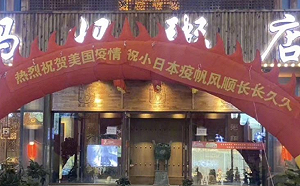 幸災樂禍! 美日疫情肆虐 瀋陽粥店竟擺出充氣拱門慶賀