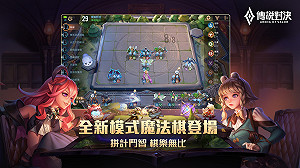來下棋囉！《傳說對決》新模式「魔法棋」登場