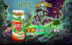 《爐石戰記》喝飲料還能參加抽獎！最大獎600包卡牌包等著帶回家