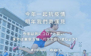 東京奧運延期  蔡英文：為做出艱難決定的日本打氣