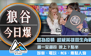 狼谷今日爆》義大利市長籲在家宅 財政部直說我宅我驕傲