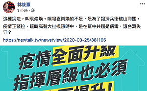換掉陳時中？林俊憲批 : 這種換法叫「袁崇煥」會「讓台灣失守」