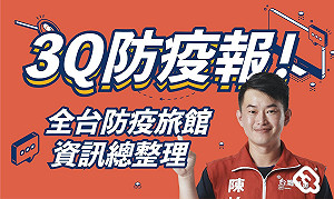 快來看! 3Q貼心防疫報 全台防疫旅館資訊總整理