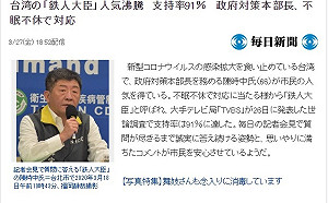台灣抗疫有成 日媒:鋼鐵部長陳時中超高人氣