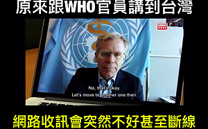 （影）WHO幹部受訪被問台灣問題  遭「直接斷線」！