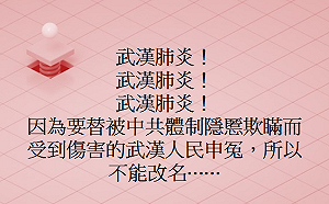 武漢肺炎有歧視意味?  黃創夏：替中共欺瞞的人申冤  不能改名！