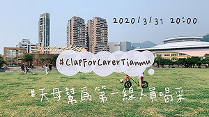 響應「為醫護鼓掌」 天母人今晚八點為醫護加油打氣！