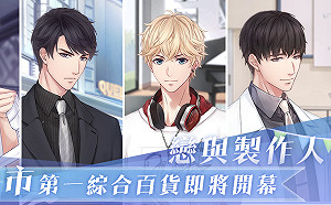 《戀與製作人》跨界實體零售業！戀語市第一綜合百貨即將開幕？