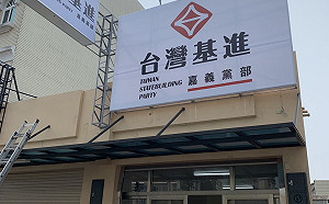 台灣基進嘉義黨部1日成立  進軍嘉義政壇