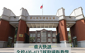 武漢肺炎》台師大學生確診！4/6-17全校改採遠距教學