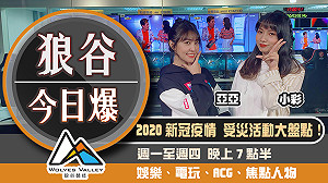 狼谷今日爆特輯》2020新冠疫情受災活動大盤點