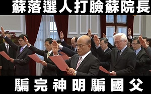 國民黨酸蘇貞昌「騙完神明騙國父」 批不認中華民國是國家就請辭