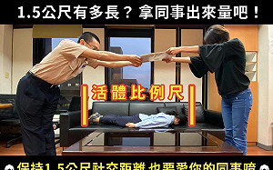 請拿迷你可愛的同事來量！內政部「親自示範」1.5公尺社交距離