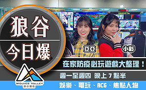 狼谷今日爆特輯》2020十大居家防疫遊戲