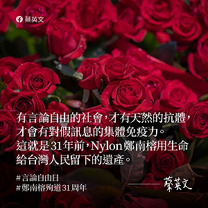 紀念鄭南榕 蔡英文：有言論自由 才有對假消息的集體免疫力