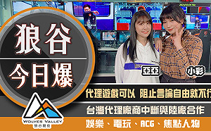 狼谷今日爆》網銀為自由槓中國原廠 谷歌為防疫造虛擬動物園