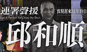 遭監禁達31年  人權團體籲蔡英文：特赦邱和順