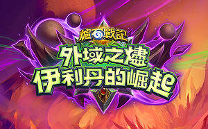 全新紀元！《爐石戰記》全新職業惡魔獵人伴隨《外域之燼：伊利丹的崛起》登場