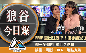 狼谷今日爆》Switch生產告急　蘋果推醫療面罩救疫情