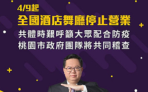 武漢肺炎》鄭文燦：桃園93間酒店及舞廳全面停業