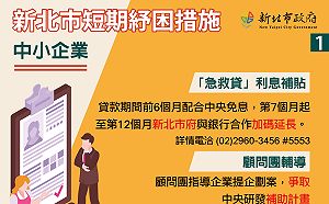 新北推出紓困諮詢專線  提供企業及民眾諮詢管道