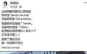搭著China Airlines 的台灣捐贈口罩抵荷蘭 林楚茵 : 該正名了