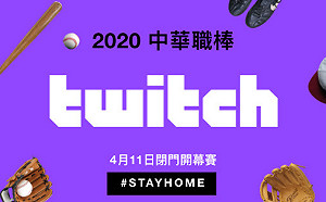 享受低延遲、高互動轉播！中職新球季開幕　Twitch實況參戰