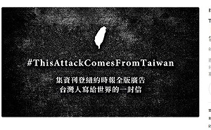 拆穿譚德塞對台灣的惡意攻擊！刊登紐時全版廣告已募得75萬台幣