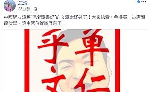 汪浩推薦閱讀〈保衛譚書記〉！保衛譚德塞就是保衛中國