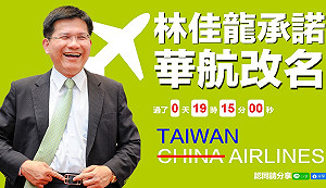 看衰改名喊假的？ 國民黨製「林佳龍承諾華航改名計時器」