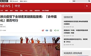 疫情衝擊下 全球產業鏈產生改變   外媒：「去中國化」是否可行？