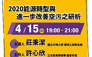 時力台中黨部「NPC市民講堂」  莊秉潔教授網路開講談空污