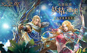 《天堂M》高階妖精預先登錄開跑　奇岩村莊保衛戰活動登場