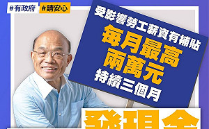 蘇貞昌發文駁斥國民黨：受疫情影響的勞工有現金補貼