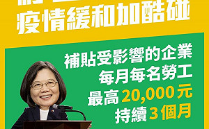 國民黨搞懂沒？蔡英文：紓困發現金 振興加碼酷碰