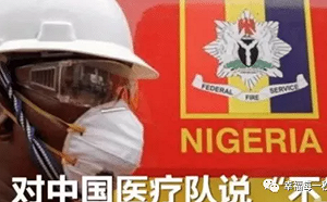 奈國、尼日拒絕中國醫療隊 中媒玻璃心大罵引火自焚