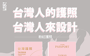 拿掉China、正名Taiwan！時力發起護照設計比賽