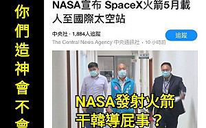 坐上火箭征服宇宙？  只是堵藍： 新聞小編100%是韓粉